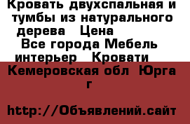 Кровать двухспальная и тумбы из натурального дерева › Цена ­ 12 000 - Все города Мебель, интерьер » Кровати   . Кемеровская обл.,Юрга г.